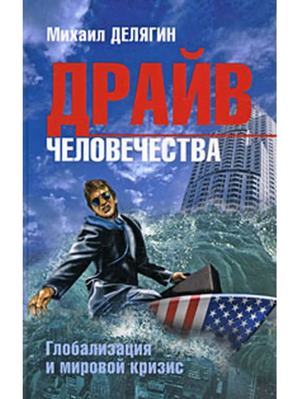 Драйв человечества. Глобализация и мировой кризис