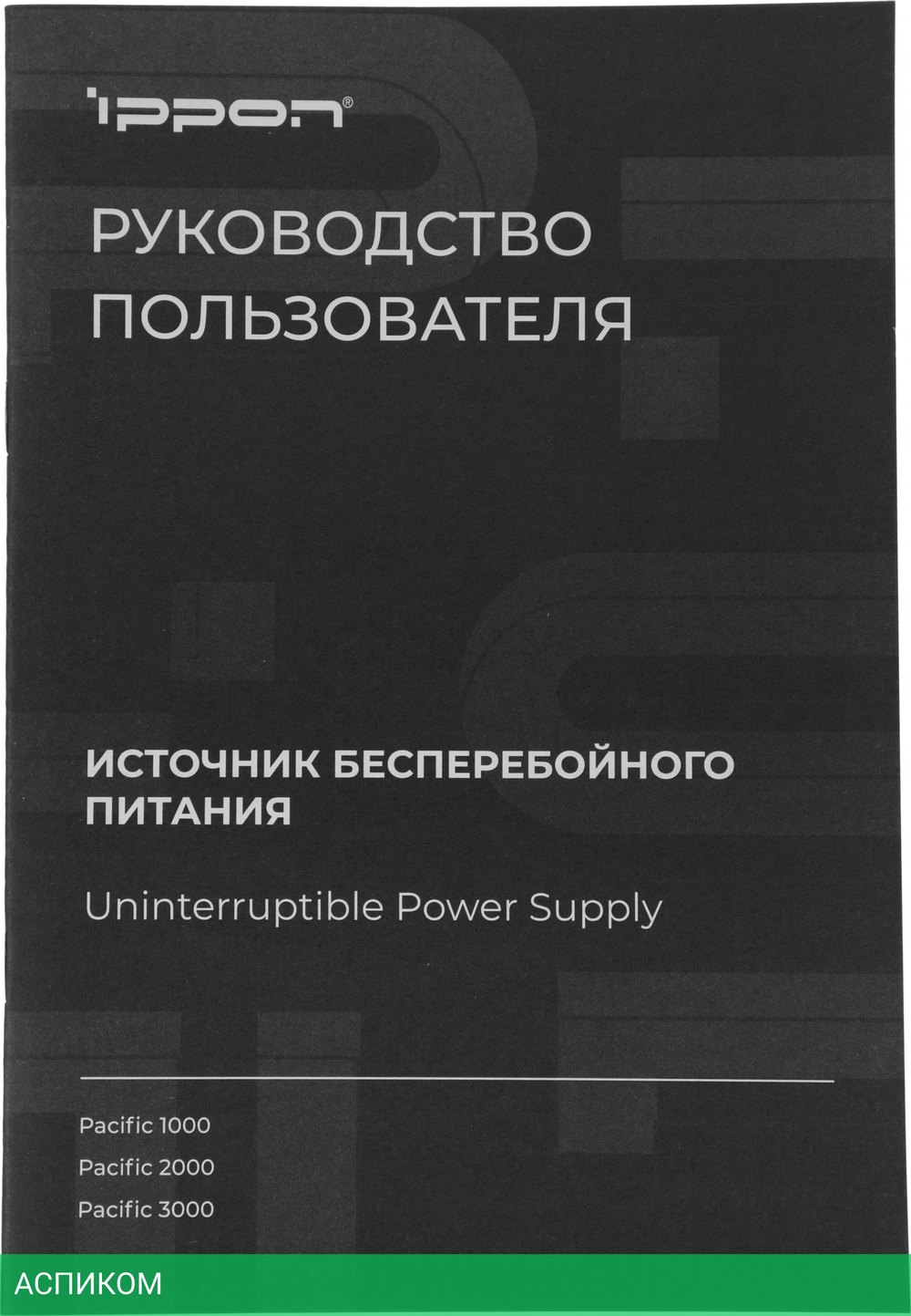 Источник бесперебойного питания Ippon Pacific 3000 черный (1976002)