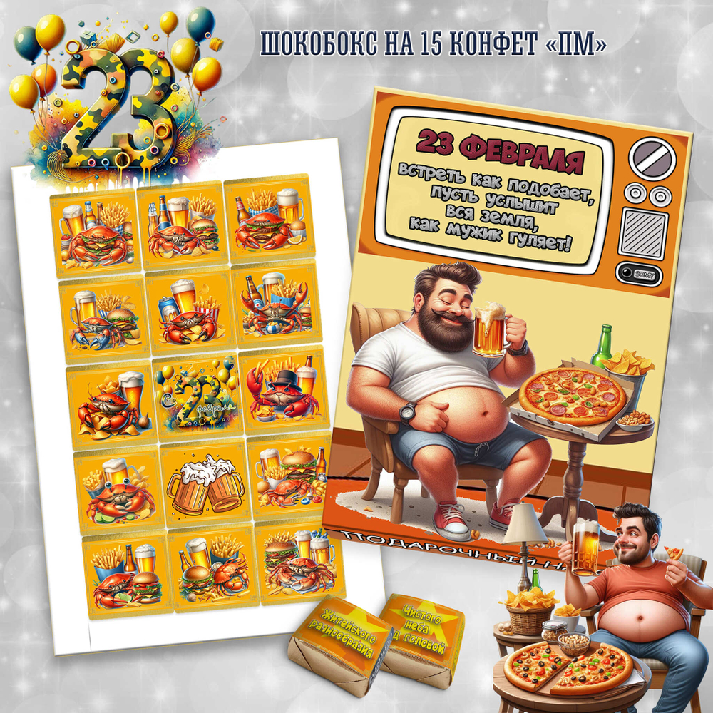 Набор конфет 23 февраля, 15 конфет