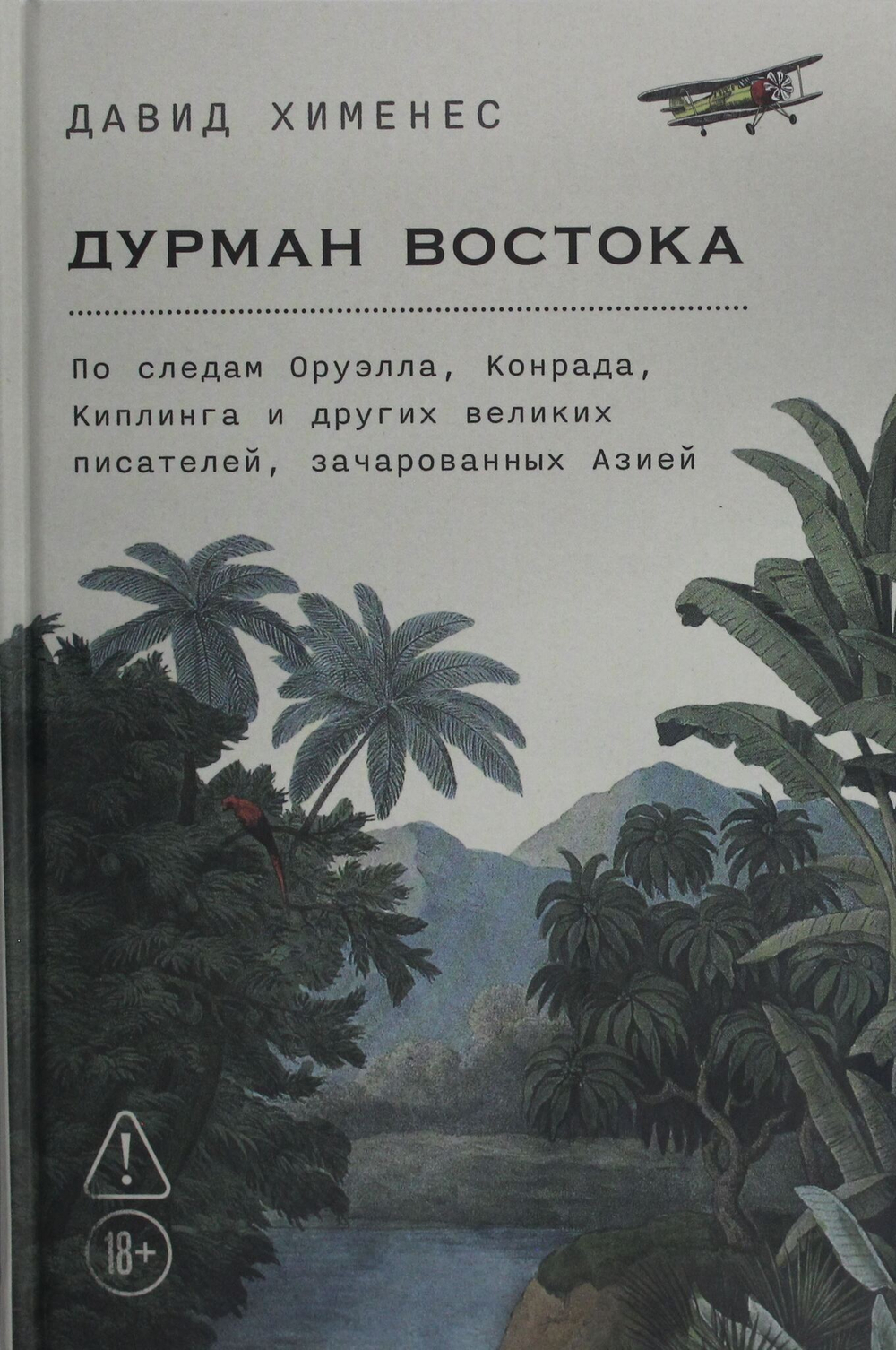 Дурман Востока. По следам Оруэлла, Конрада, Киплинга и других великих писателей, зачарованных Азией
