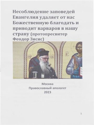 Несоблюдение заповедей Евангелия удаляет от нас Божественную благодать и приводит варваров в нашу страну