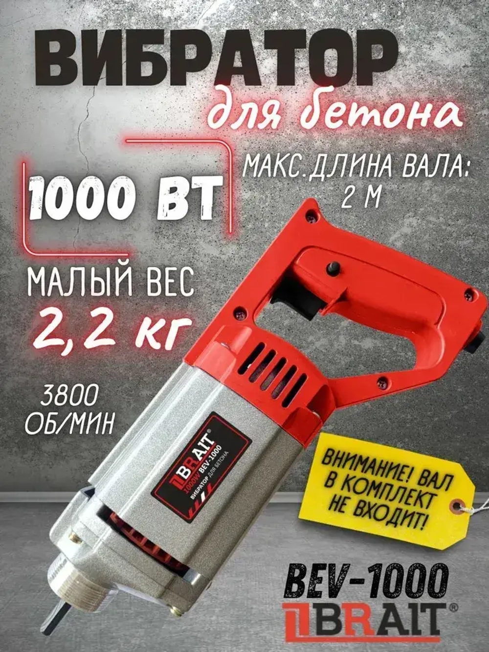 Вибратор для бетона BRAIT BEV-1000 (1000 Вт, 3800 об/мин, металлический корпус) / силовая техника и оборудование