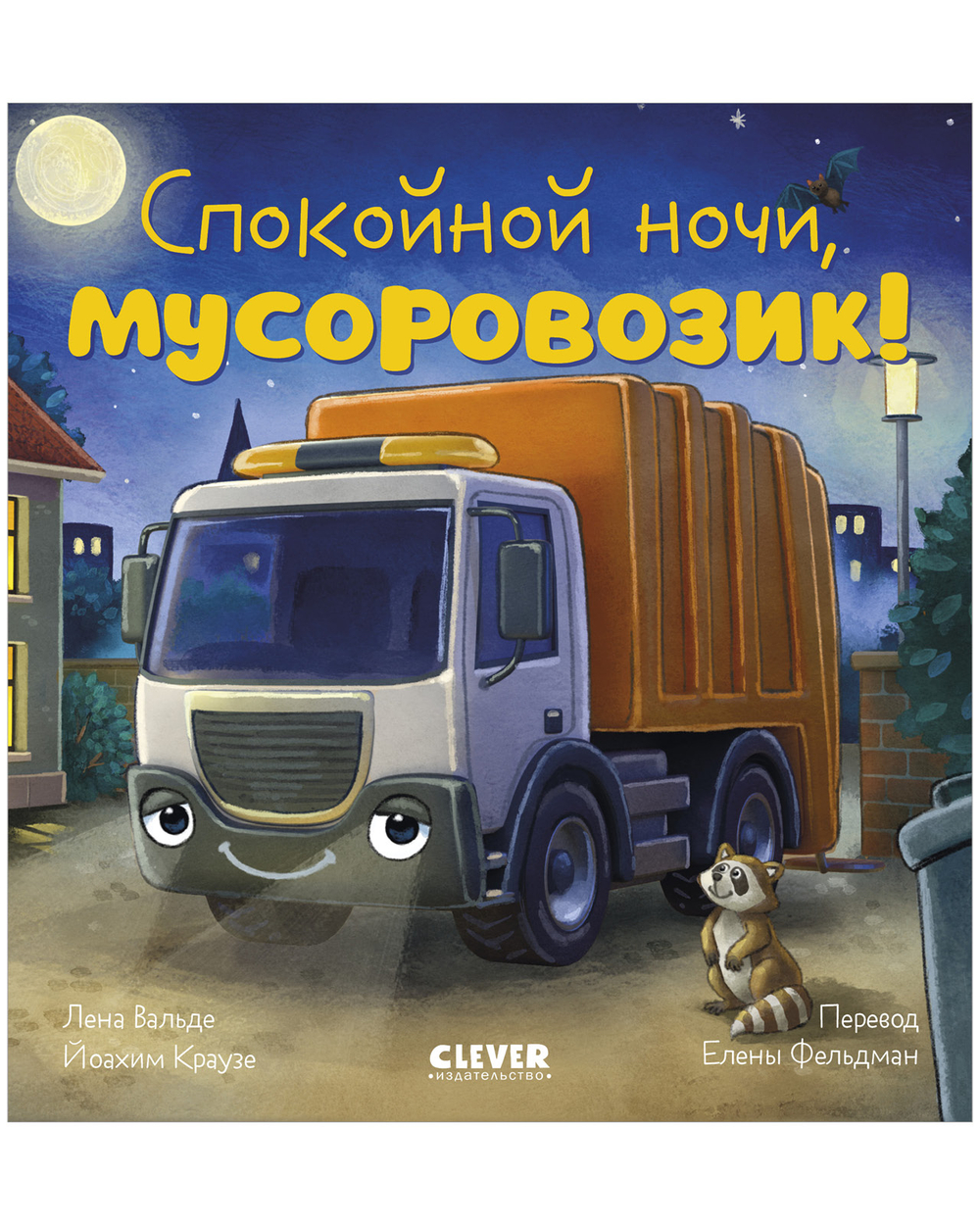 Сказка на ночь. Спокойной ночи, мусоровозик!