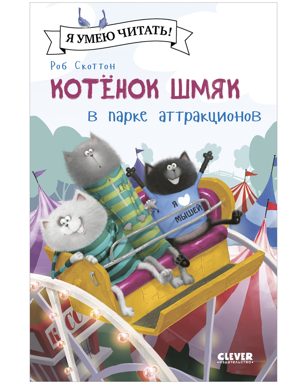 Котенок Шмяк  (мягкая обложка). Котенок Шмяк в парке аттракционов