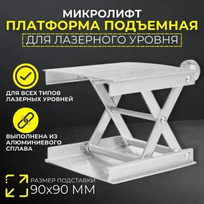 Подставка для лазерного уровня/нивелира - платформа (микролифт) с подъемным механизмом до 10 см для точной регулировки высоты