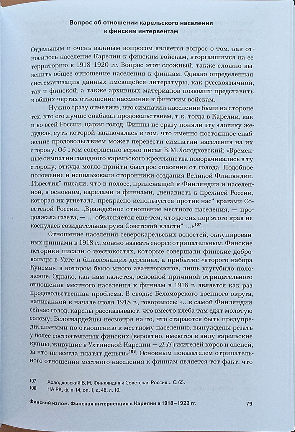 Финский излом. Финская интервенция в Карелии в 1918— 1922 гг. Том 1. От Кеми до Тарту. 1918—1920