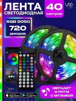 Светодиодная лента RGB 40м, гирлянда, управление с телефона и пульта, многоцветная подсветка для кухни и комнаты