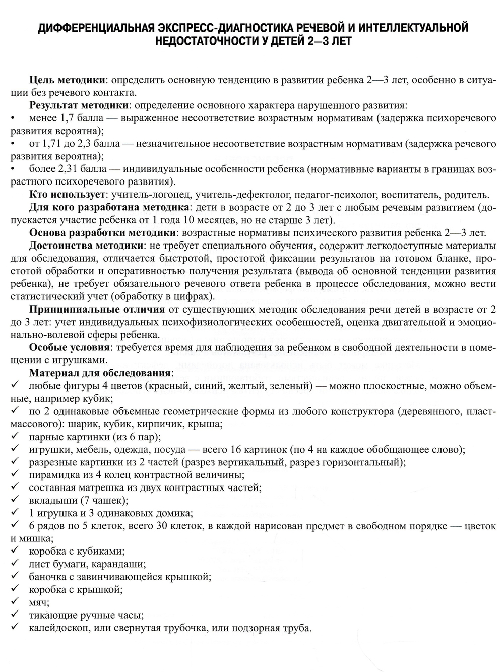Дифференциальная экспресс-диагностика речевой и интеллектуальной недостаточности у детей 2—3 лет. ФГОС