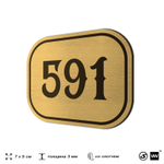 Номерок на дверь квартиры 591, для кабинета, офиса, шильдик 9 х 7 см, золотистый, Айдентика Технолоджи