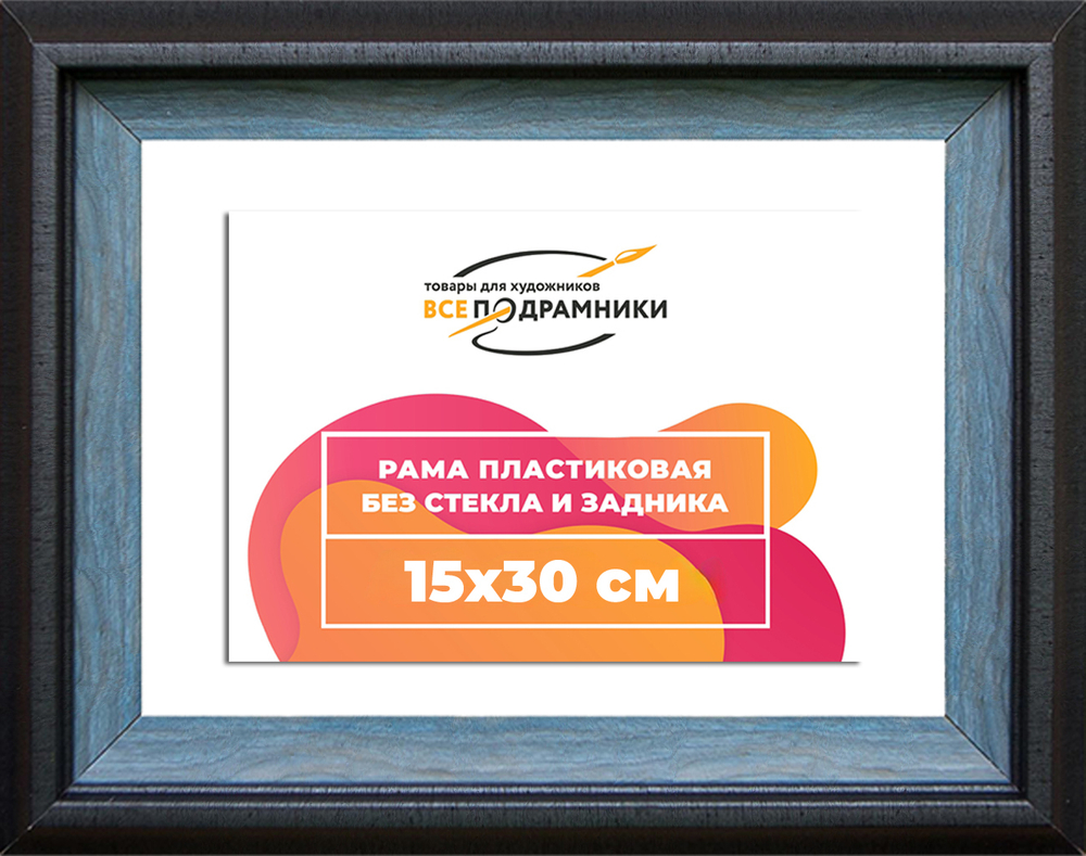 Рама 15x30 для картин и фотографий RP0094315-09(H77)