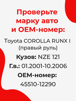 Ремкомплект рулевой рейки для ЭУР Toyota COROLLA RUNX (I) [Кузов: NZE 121] (01.2001-10.2006) (R-1)