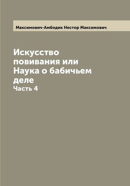 Искусство повивания или Наука о бабичьем деле. Часть 4 | Максимович-Амбодик Нестор Максимович