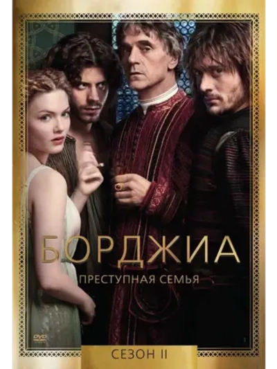 Борджиа, 3 сезон (2013) (5 DVD) (DVD-R)