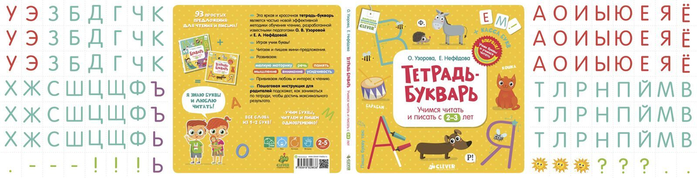 Тетрадь-Букварь. Учимся читать и писать с 2-3 лет