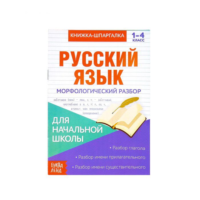 081-0101 Книжка-шпаргалка по русскому языку «Морфологический разбор», 8 страниц - купить оптом в Москве