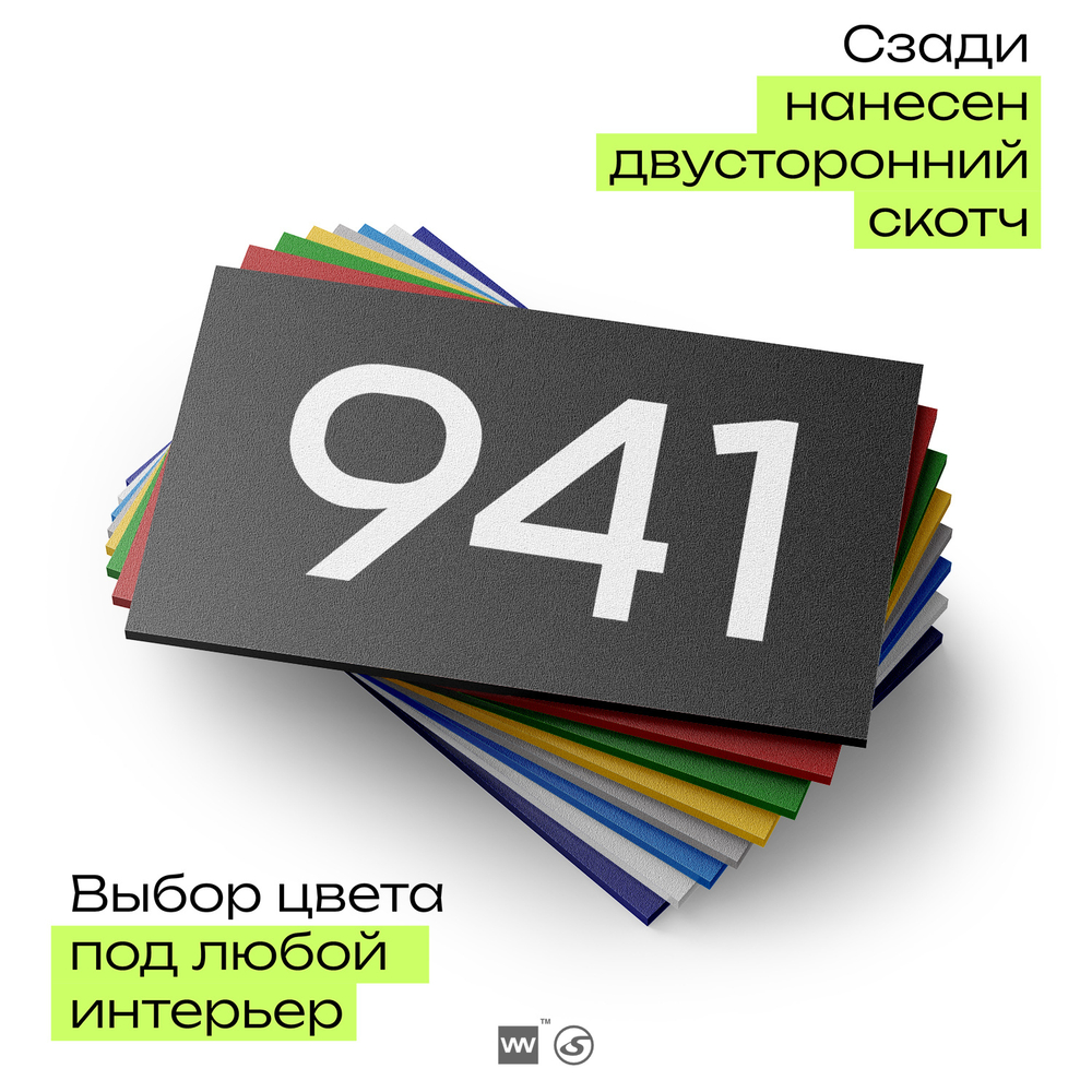 Номер на дверь 941, табличка на дверь для офиса, квартиры, кабинета, аудитории, склада, черная 120х70 мм, Айдентика Технолоджи