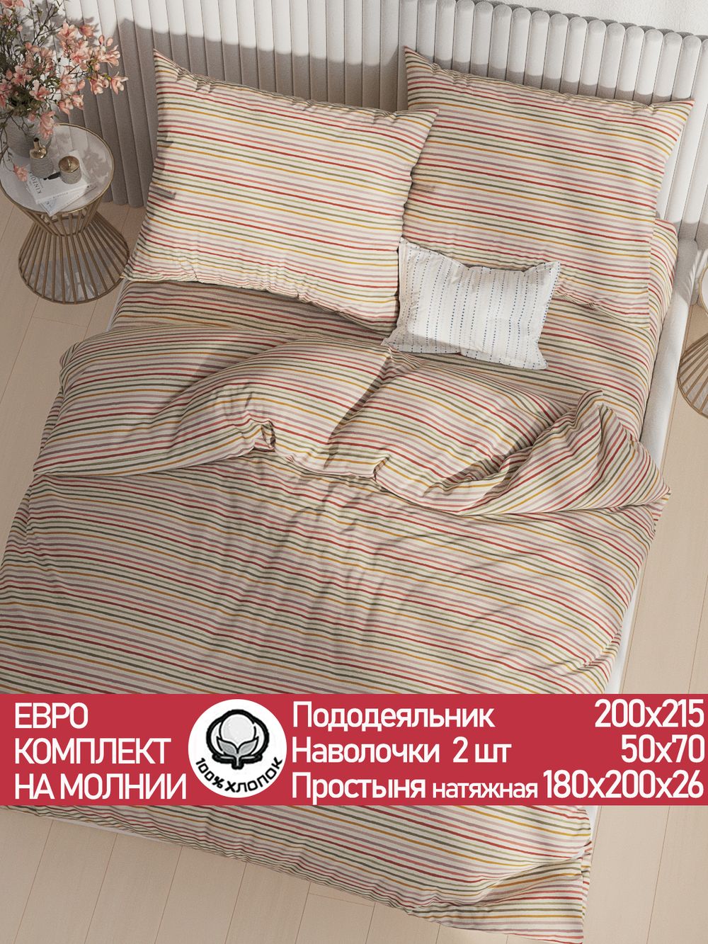 Постельное белье перкаль Сказка "Нежная полоска" евро Наволочка 50х70 см 2 шт Простынь на резинке 180x200 см Пододеяльник 200x215 см