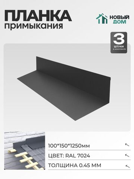 Планка примыкания 100х150мм Длина 1250мм, Серый (RAL 7024), 0,45мм, комплект 3 шт.