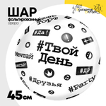 Шар Фольгированный Хештеги Bubble Прозрачный (Черный)