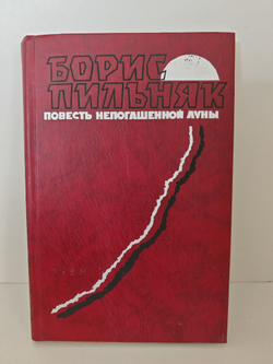 Повесть непогашенной луны