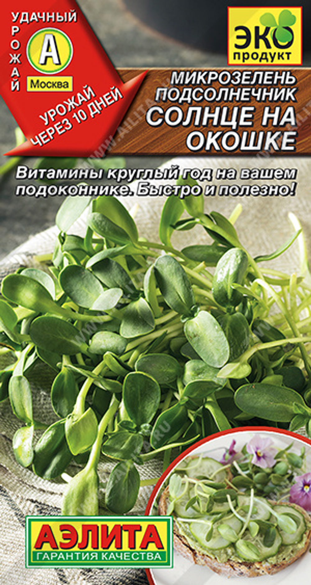Микрозелень Подсолнечник Солнце на окошке