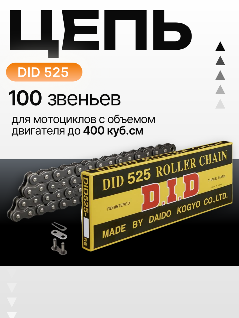 Цепь DID 525 (100 звеньев)