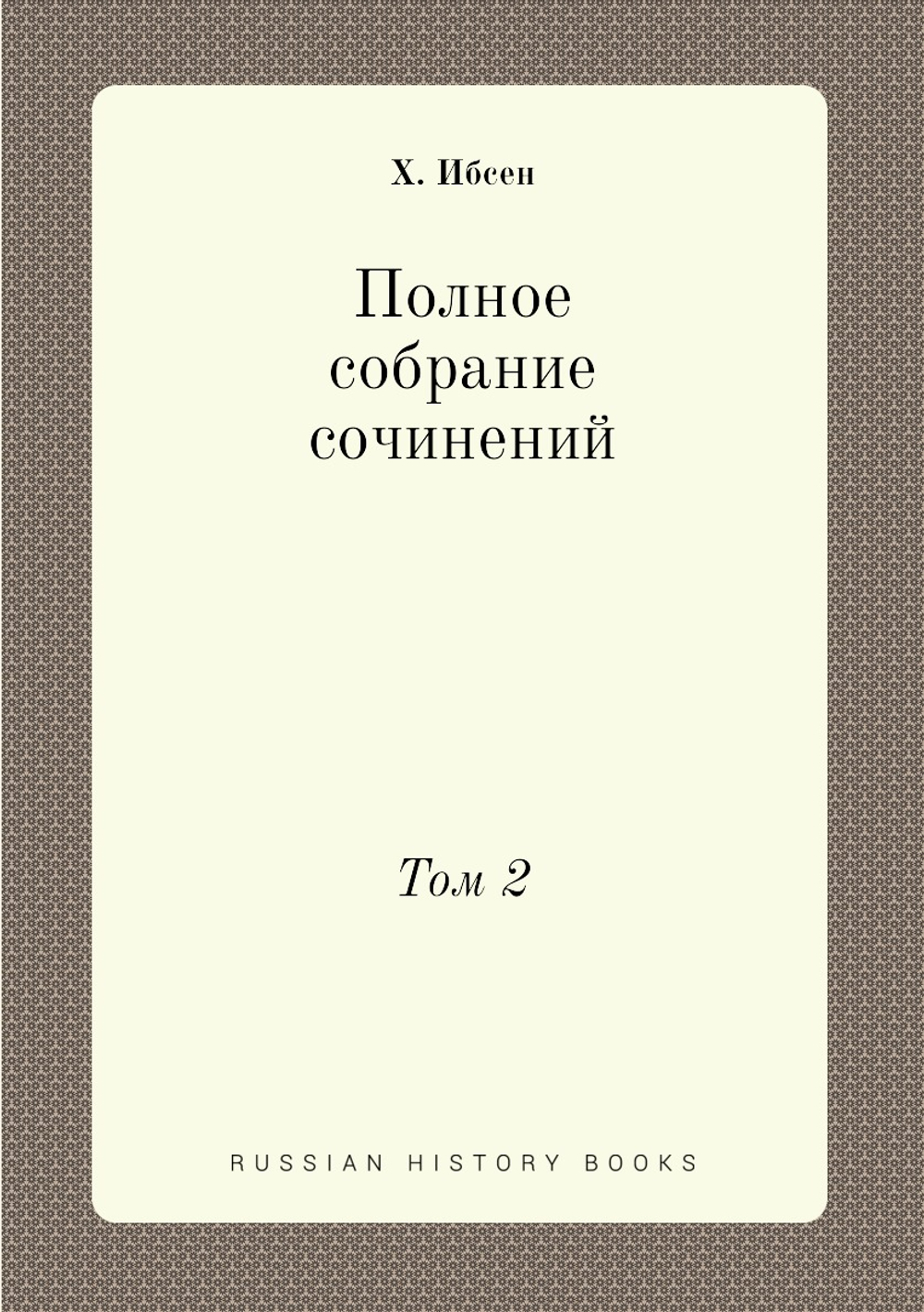Полное собрание сочинений. Том 2 | Х. Ибсен