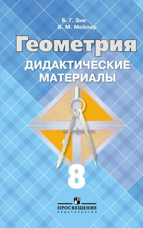 Зив. Дидактические материалы по геометрии   8 кл. (к уч. Атанасяна)