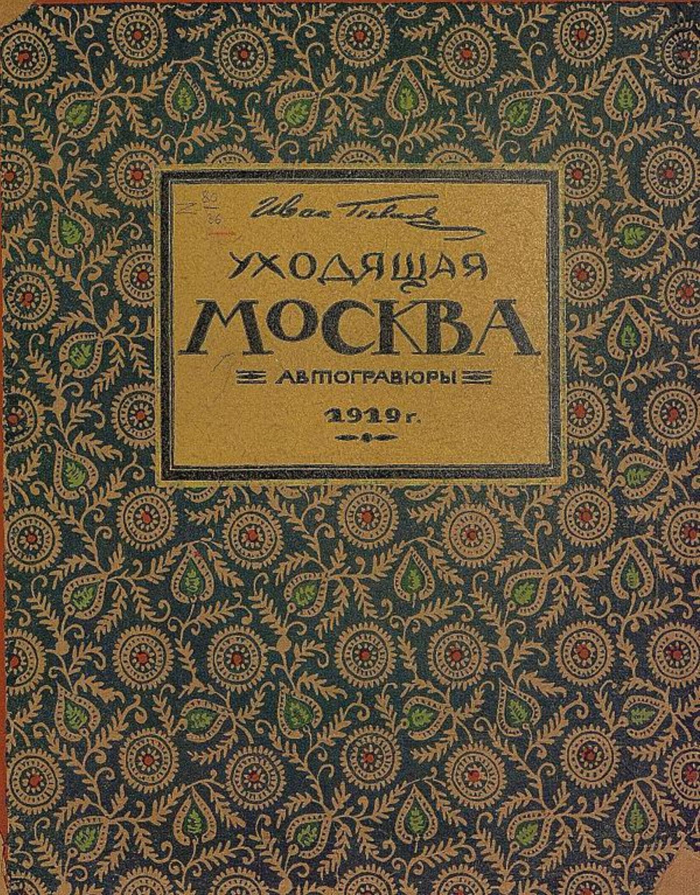 Уходящая Москва | Павлов Иван Николаевич
