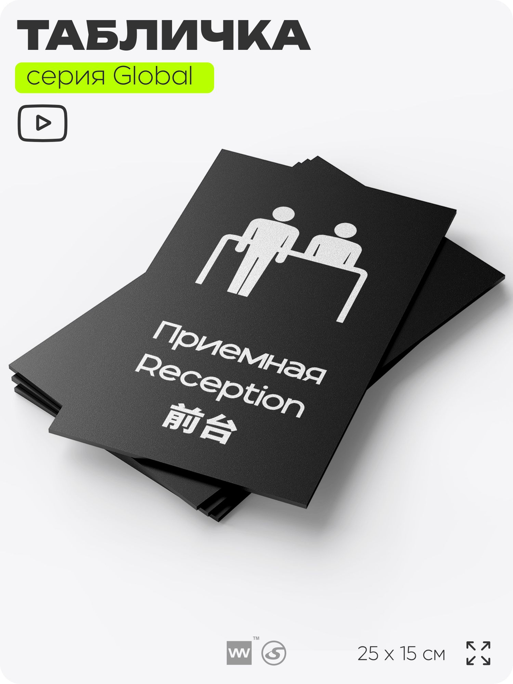 Табличка Приемная, на дверь и стену, информационная и мультиязычная (русский, английский, китайский), серия GLOBAL, 25х15 см, Айдентика Технолоджи