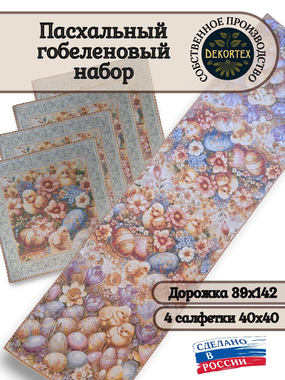 Пасхальный гобеленовый набор Благодать (Дорожка 39х142+4 салфетки 40х40)