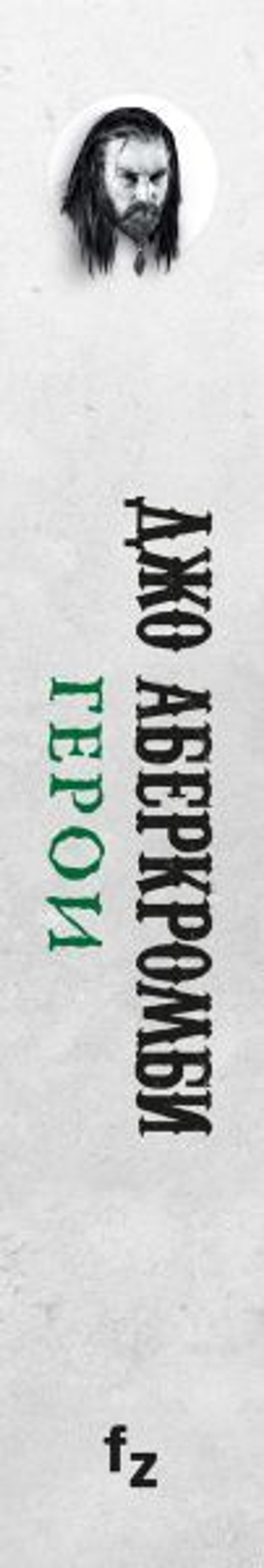 Герои. Джо Аберкромби