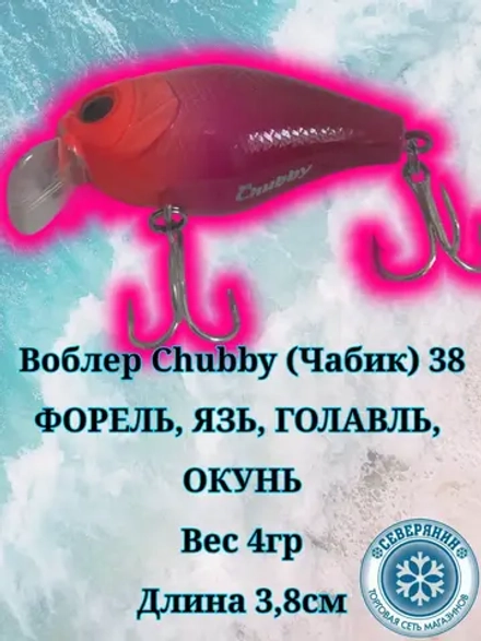 Воблер Chubby (Чабик) 38