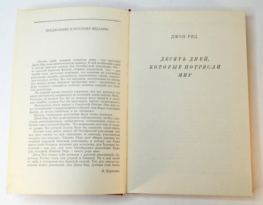 Джон Рид 10 дней которые потрясли Мир. М., Госполитиздат.,1957г.