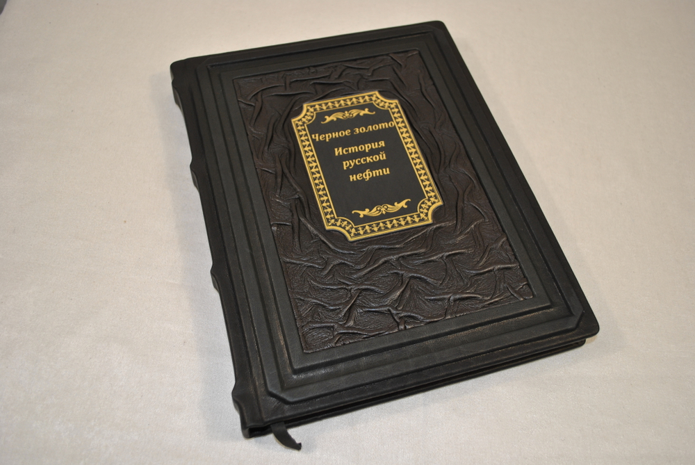 Книга в переплёте из натуральной кожи "Черное золото. История русской нефти"