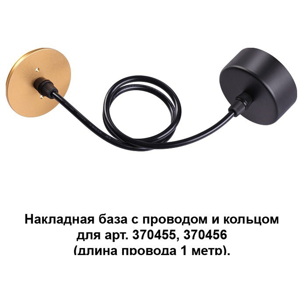 Накладная база с проводом и кольцом Novotech 370627