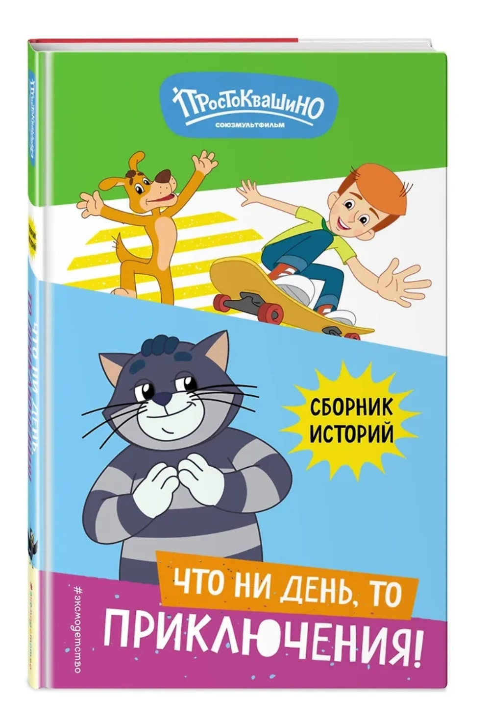 Новое Простоквашино. Что ни день, то приключения!