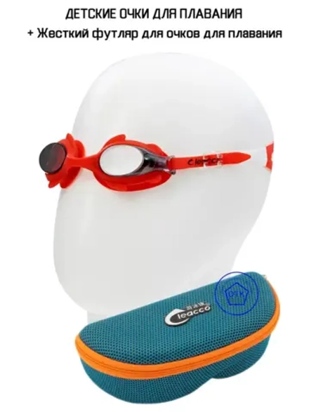 От 4 лет Очки для плавания + жесткий футляр