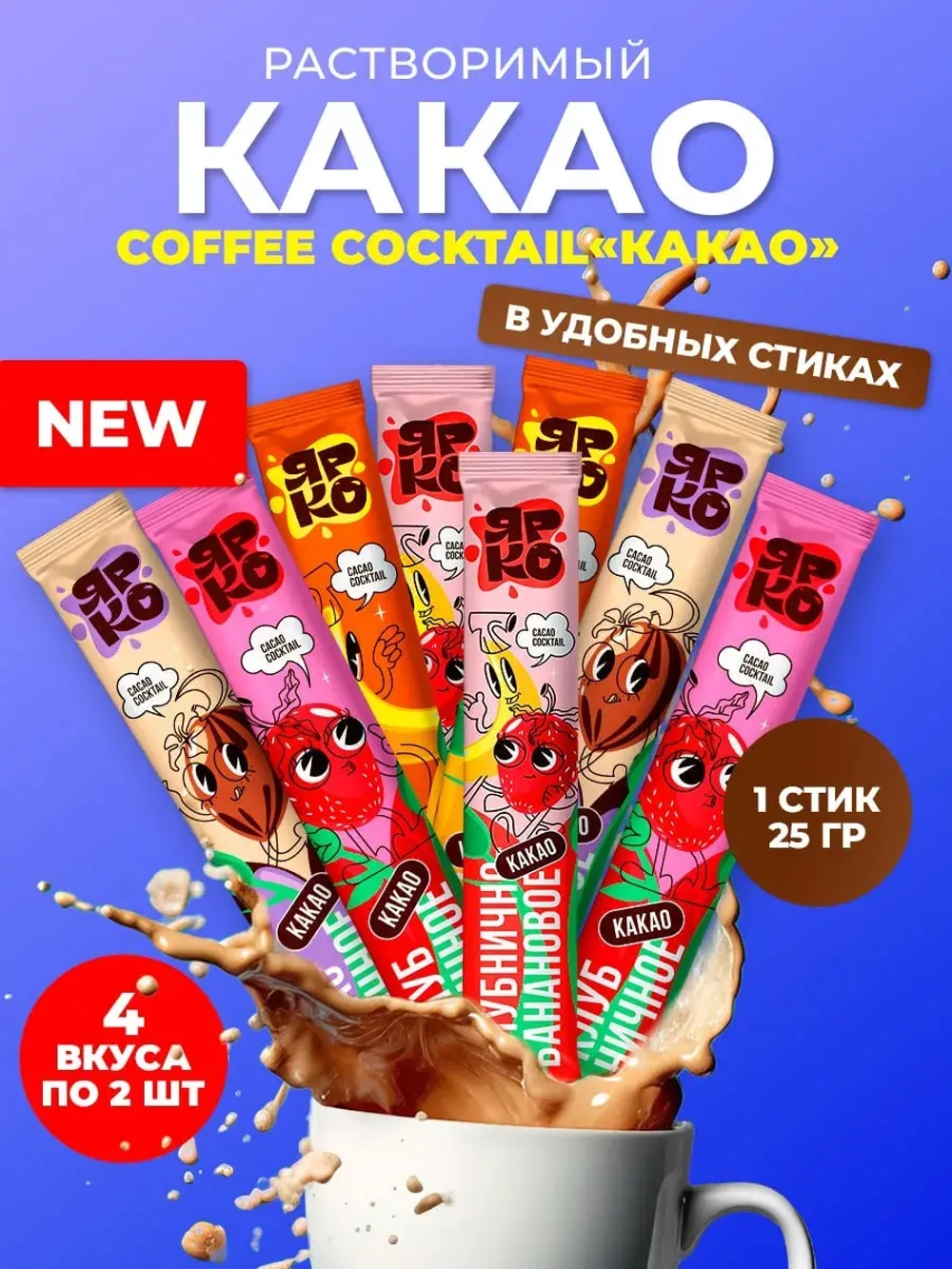 Какао в пакетиках растворимый Cасао Cocktail 4 вкуса по 2 шт