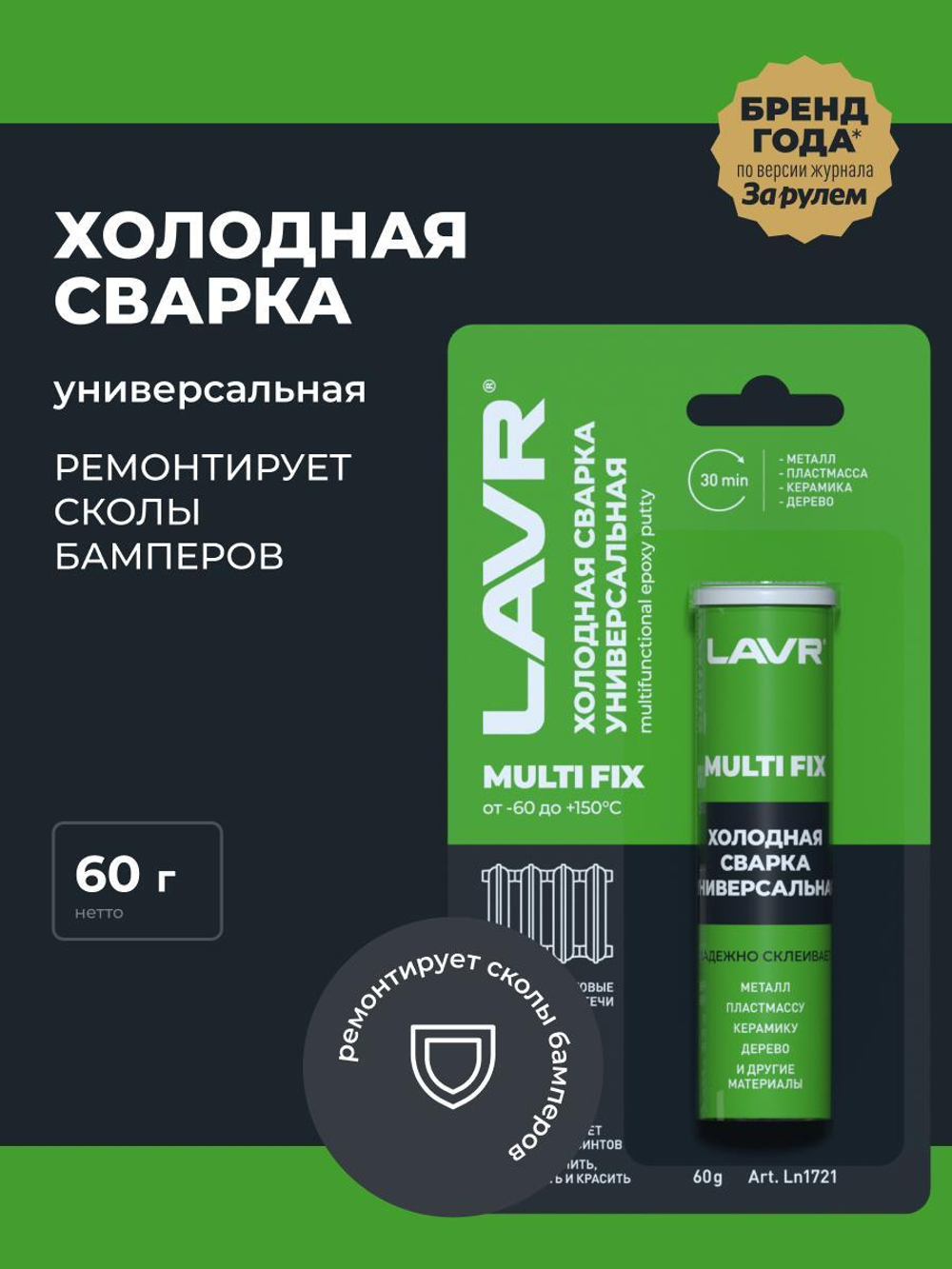 Сварка холодная Lavr MultiFIX Универсальная Ln1721