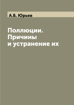 Поллюции. Причины и устранение их | А.Б. Юрьев