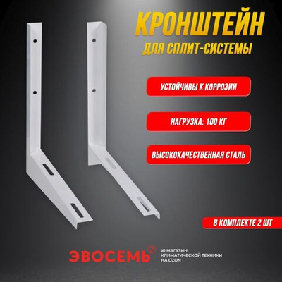 Кронштейн для сплит системы (комплект 2 штуки) усиленный 500х600