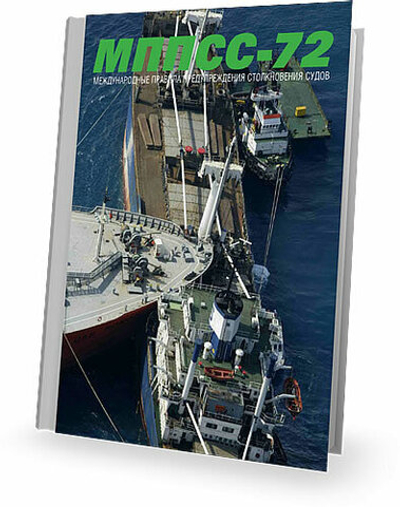 МППСС-72 - международные Правила Предупреждения Столкновений Судов в море