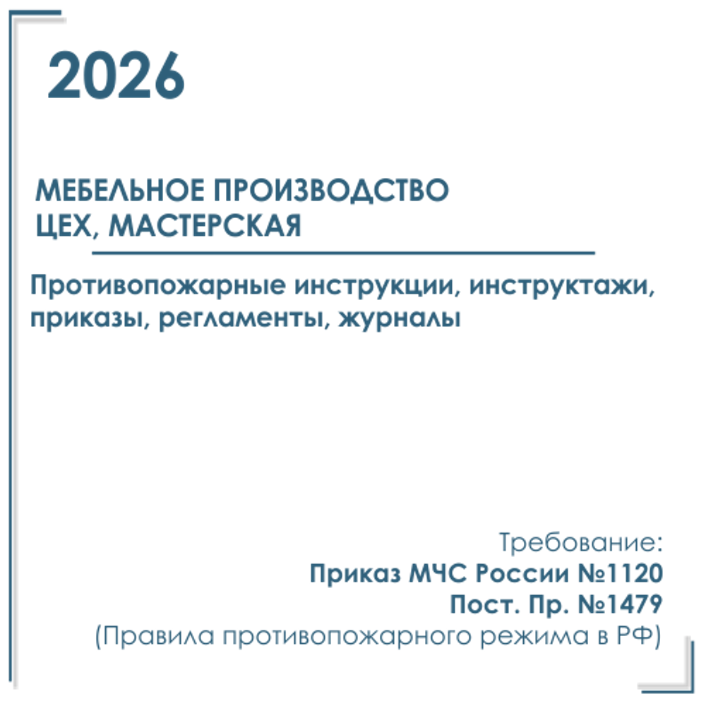 Пакет документов в электронном виде по пожарной безопасности 2026 г. для мебельных цехов, мастерских