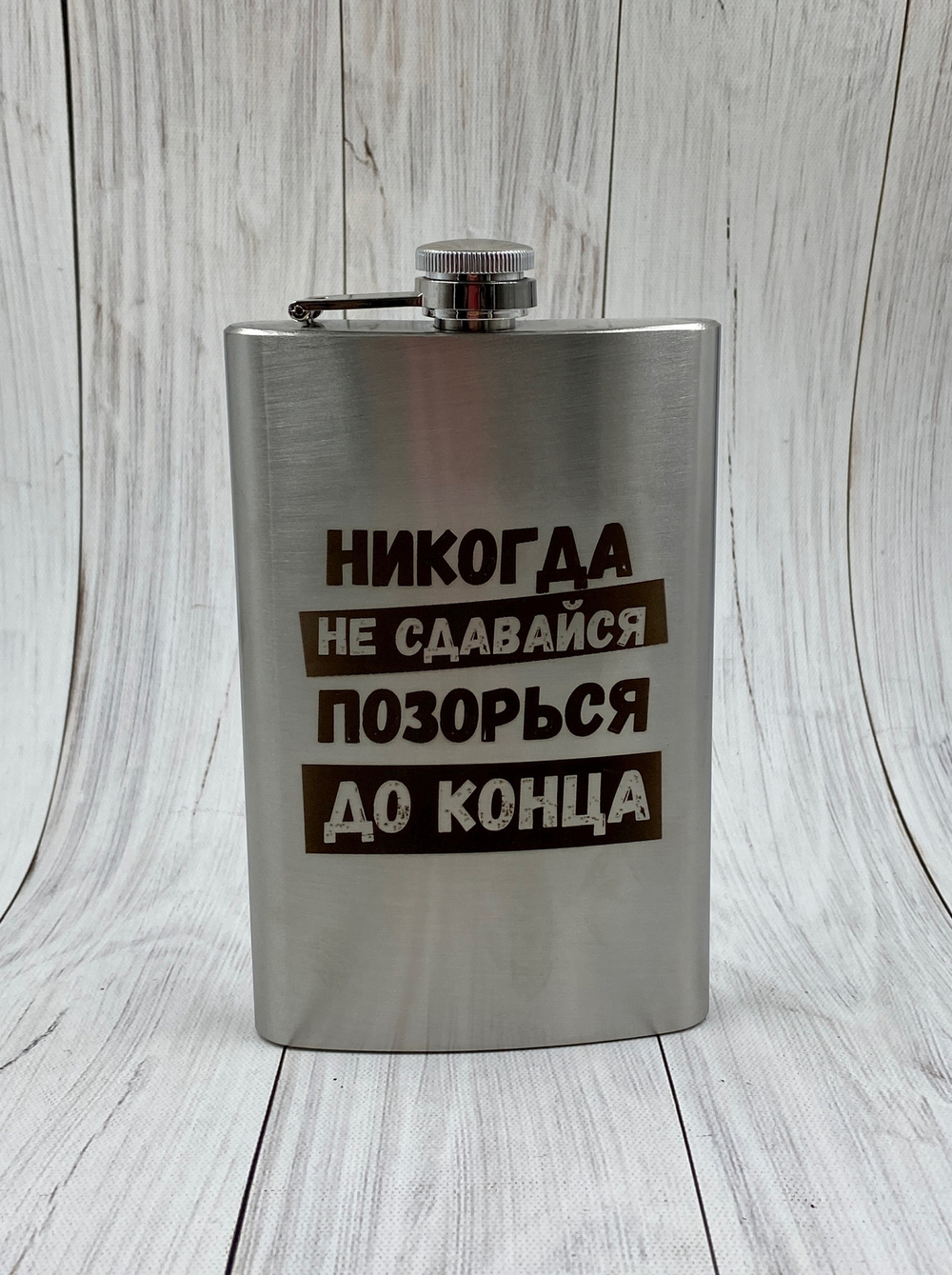 Фляга "Никогда не сдавайся"