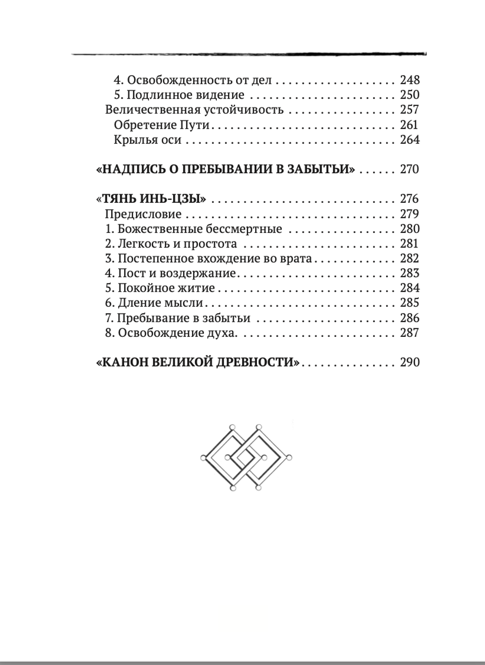 Даосские каноны. ПУТЬ СОВЕРШЕНСТВОВАНИЯ. ДРЕВНОСТЬ. Малявин В.