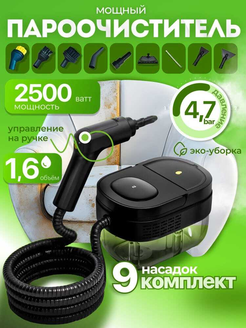 Пароочиститель (9 насадок)