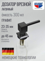 Дозатор врезная КВАДРАТ, для мойки 300мл (ГРАФИТ)  HANSEN  (46/1шт)