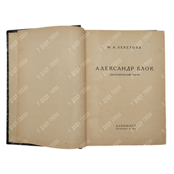 Бекетова М. А. Александр Блок: биографический очерк, 1922.