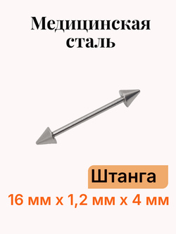 Штанга длина 16 мм с конусами 4 мм для пирсинга. Медицинская сталь. 1шт.